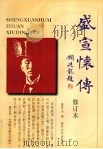 盛宣怀传 1998 PDF电子版封面 7310011082 夏东元著