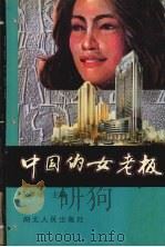 中国的女老板 1995 PDF电子版封面 7216016467 云梦泽主编