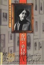 乔治·桑自传 1998 PDF电子版封面 7539912421 (法)乔治·桑著;王聿蔚译