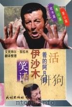 活着的阿凡提  伊沙木笑话  童心篇·愚心篇·吹牛篇（1998 PDF版）