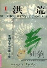 洪荒 1994 PDF电子版封面 7221036969 吴恩泽著