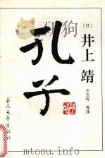 孔子 1991 PDF电子版封面 7531305755 (日)井上靖著;王玉玲等译