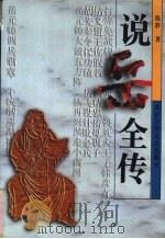说岳全传 1996 PDF电子版封面 7530204416 (清)钱彩著