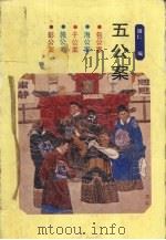 五公案 1994 PDF电子版封面 7805205086 珊仁编