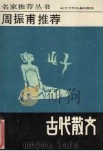 周振甫推荐古代散文 1992 PDF电子版封面 7531513323 周振甫,冀勤,赵伯陶等译注