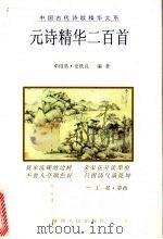 元诗精华二百首 1998 PDF电子版封面 722404623X 邓绍基,史铁良编著
