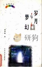 岁月与梦幻 1998 PDF电子版封面 7806057412 谭仲池著