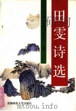 田雯诗选 1996 PDF电子版封面 781039276X (清)田雯著;曹鼎等选注