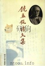饶孟侃诗文集 1997 PDF电子版封面 7561413858 饶孟侃著;王锦厚,陈丽莉编