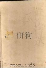 雁秋诗选 1998 PDF电子版封面 7536026862 骆雁秋著