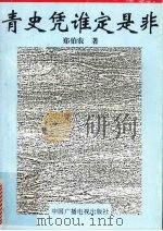 青史凭谁定是非（1994 PDF版）