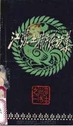 江苏土特产传说集 1982 PDF电子版封面 10100·551 《乡土》编辑部编