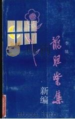 龙胆紫集 新编 1995 PDF电子版封面 7218008496 李锐著