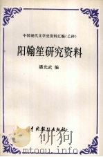 阳翰笙研究资料 1992 PDF电子版封面 710400422X 潘光武编
