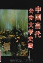 中国当代公安文学史稿 1993 PDF电子版封面 7501409919 高涧平等著