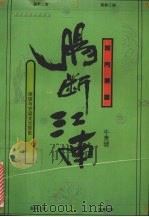 肠断江南 庚信与齐梁文士现象 1994 PDF电子版封面 7544002586 牛贵琥著