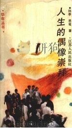 人生的偶像崇拜（1994 PDF版）
