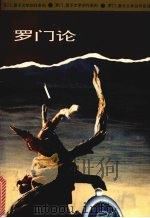 罗门论 1995 PDF电子版封面 7500416571 蔡源煌等著