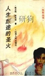 人生旅途的圣火 1994 PDF电子版封面 7214012588 姚卫伟,彭志斌著