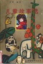 儿童故事选（1986 PDF版）