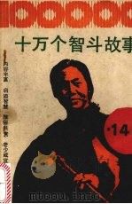 十万个智斗故事  第14集  井冈山革命斗争故事专集（1990 PDF版）
