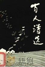 百人诗选 1987 PDF电子版封面 古月主编