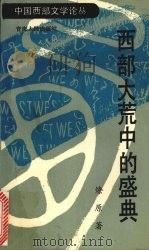 西部大荒中的盛典 1992 PDF电子版封面 7225005138 燎原著