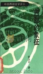 西部的象征（1992 PDF版）