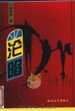 沦陷（1995 PDF版）