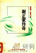 谢正蒙传奇 1993 PDF电子版封面 7810360280 黄俊雄,张志杰著