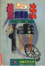 情与法的搏杀（1998 PDF版）