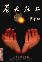 苍天在上 1996 PDF电子版封面 7806051600 马行健著