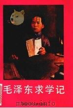 毛泽东求学记 1993 PDF电子版封面 7535808395 王以平著