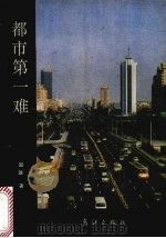 都市第一难 1991 PDF电子版封面 7540707535 国政著
