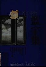 蓝宇集（1997 PDF版）