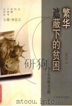 繁华遮蔽下的贫困 九十年代散文之路 1999 PDF电子版封面 754401603X 楼肇明等著