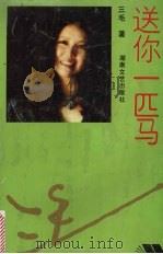 送你一匹马（1993 PDF版）