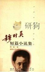 穆时英短篇小说集（1997 PDF版）