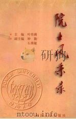 院士风采录（1997 PDF版）