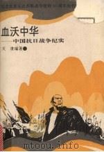 血沃中华 中国抗日战争纪实 1995 PDF电子版封面 7540413522 天隶编著
