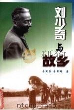 刘少奇与故乡 1998 PDF电子版封面 7543818779 易凤葵,易柯明著