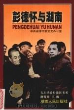 彭德怀与湖南 1998 PDF电子版封面 7543818906 龙正才主编;中共湘潭市委党史办公室编