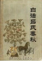 白话吕氏春秋 1993 PDF电子版封面 7805204063 (战国)吕不韦撰;徐子宏,金忠林译
