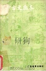 初中古文画本  第6册（1988 PDF版）