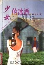 少女的冰酒（1999 PDF版）