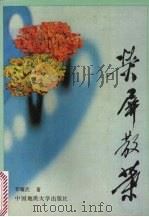 荧屏散叶   1992  PDF电子版封面  7562507260  李耀武著 