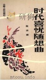 时代喜忧随想曲 1992 PDF电子版封面 7222008454 殷宗器编著