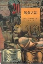 鲵鱼之乱 1981 PDF电子版封面 7501601593 (捷)卡·恰佩克(Karel Capek)著;贝京译