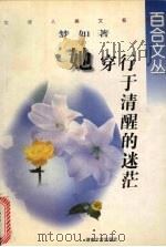 她穿行于清醒的迷茫 1998 PDF电子版封面 7540418109 梦如著