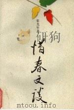 惜春文谈   1993  PDF电子版封面  7532110524  张光年著 
